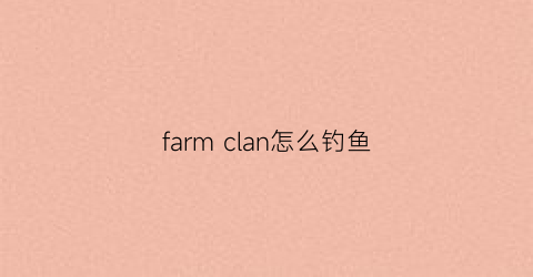 farm clan怎么钓鱼